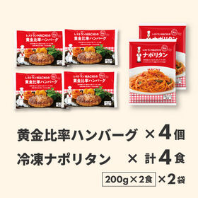 【期間限定】ハチの黄金比率ハンバーグ 130g×4個 ナポリタン2袋（4食）セット