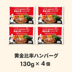 【宮城】130g×4個 HACHIの黄金比率ハンバーグ