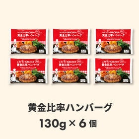 【宮城】130g×6個　HACHIの黄金比率ハンバーグ