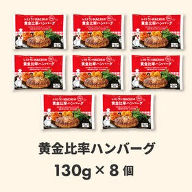 【宮城】130g×8個　HACHIの黄金比率ハンバーグ