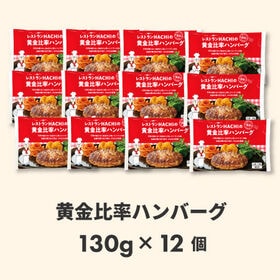 【宮城】130g×12個　HACHIの黄金比率ハンバーグ