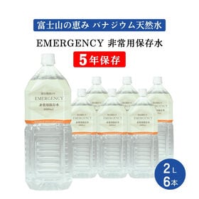 【2L×6本】EMERGENCY 非常用保存水 5年保存水 バナジウム天然水 軟水 エマージェンシー | 静岡富士山の伏流水備蓄水　災害・緊急時などイザという時にも役立つ常備しておきたい長期保存水