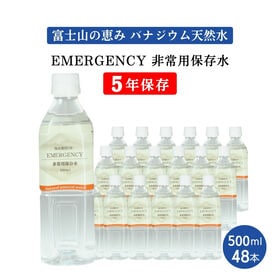 【500ml×48本】EMERGENCY非常用保存水5年保存水バナジウム天然水 エマージェンシー | 静岡富士山の伏流水備蓄水　災害・緊急時などイザという時にも役立つ常備しておきたい長期保存水