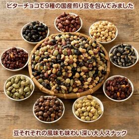 【2kg(500g×4)】9種の煎豆ミックスチョコボール(チャック付