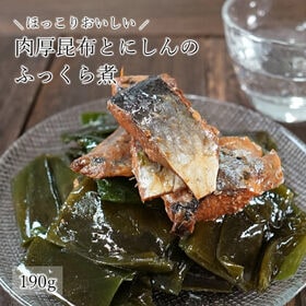 【190g】昆布にしん（肉厚昆布とお魚のふっくら煮） | 肉厚な昆布とゴロッと大きなにしんを煮合わせました。  ご飯のお供、おかずのあと一品に♪