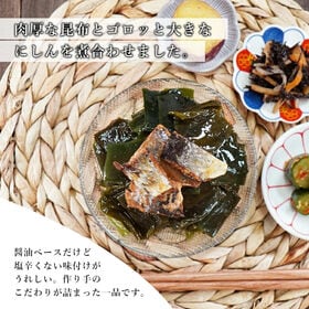 【190g】昆布にしん（肉厚昆布とお魚のふっくら煮）