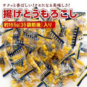 ＜シンプル百科＞【約165g(35袋前後)】揚げとうもろこし