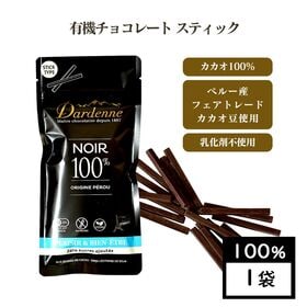 【カカオ100％×1袋】ダーデン 有機チョコレート スティック・ヴィーガン対応 Dardenne