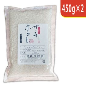 【450g×2袋】令和7年産 秋田県産サキホコレ特別栽培米 | 秋田県の誇る新品種、サキホコレ