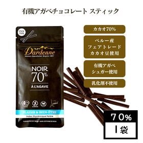 【カカオ70％×1袋】ダーデン 有機チョコレート スティック・ヴィーガン対応 Dardenne