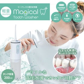 【日替わり数量限定】【ホワイト】マジカルトゥースウォッシャー | パワフルな高圧水流でカンタン口腔ケア