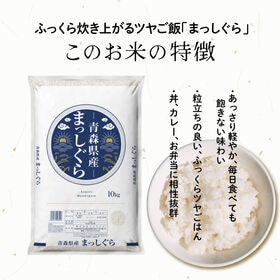 【10kg(10kg×1袋)】【白米】青森県産 まっしぐら