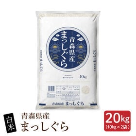 【20kg(10kg×2袋)】【白米】青森県産 まっしぐら