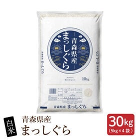 【30kg(10kg×3袋)】【白米】青森県産 まっしぐら