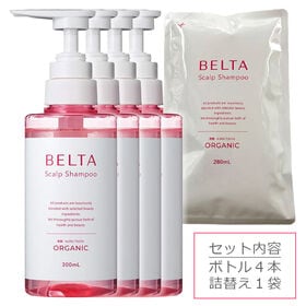 【本体4本＋詰め替え1袋】ベルタ スカルプシャンプー 髪・頭皮ケア パラペンフリー ノンシリコン