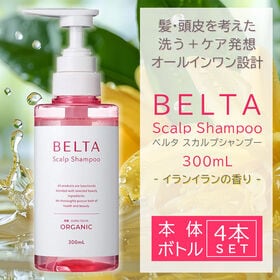 【本体4本】ベルタ スカルプシャンプー ヘアケア・頭皮ケア発想 パラペンフリー ノンシリコン