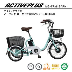 【組立配送付き】ACTIVEPLUS ノーパンク  ロータイプ電動アシスト三輪自転車