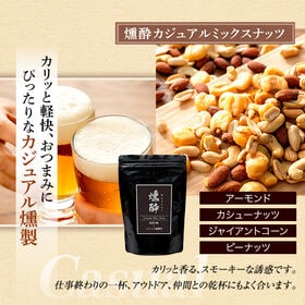 【日替わり数量限定】【230g】【カジュアルミックス】燻製ミックスナッツ-燻酔 kunsui-【先行チケット利用NG】