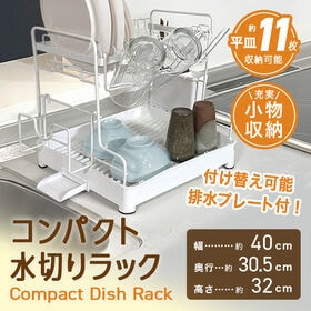 【日替わり数量限定】【ホワイト】コンパクト水切りラック【先行チケット利用NG】