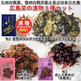 【日替わり数量限定】【3種/計3袋】「ぱりぱり広島菜」「安藝紫」「梅白菜」3種各1袋セット！漬物グランプリ金賞受賞☆【先行チケット利用NG】