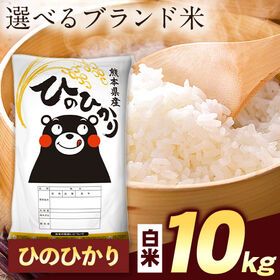 【計10kg(5kg×2袋)】令和7年産 熊本県産選べる三大銘柄米 白米【ヒノヒカリ】 | 厳選！米どころ熊本を代表する三大銘柄米！