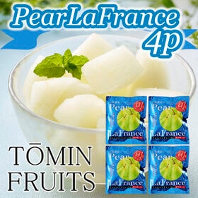 【100g×4袋】「凍眠フルーツ」 ラ・フランス4袋セット | フルーツ本来の香りや甘さをお楽しみください