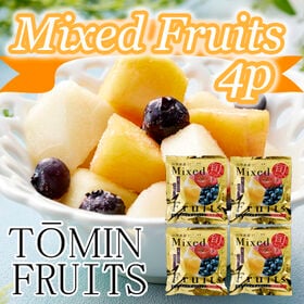 【100g×4袋】「凍眠フルーツ」ミックスフルーツ4袋セット | フルーツ本来の香りや甘さをお楽しみください