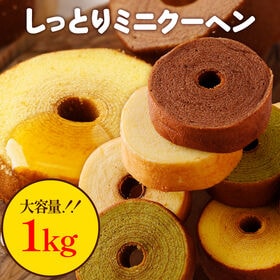 【大容量】ミニクーヘン1kg  ★工場長のおまかせ※ご家庭用  I
