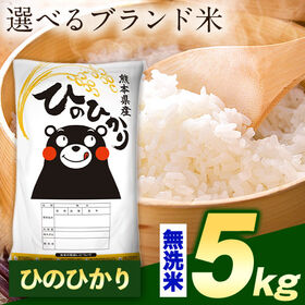 【計5kg(5kg×1袋)】令和7年産 熊本県産選べる三大銘柄米 無洗米【ヒノヒカリ】 | 厳選！米どころ熊本を代表する三大銘柄米！
