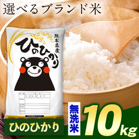 【計10kg(5kg×2袋)】令和7年産 熊本県産選べる三大銘柄米 無洗米【ヒノヒカリ】 | 厳選！米どころ熊本を代表する三大銘柄米！