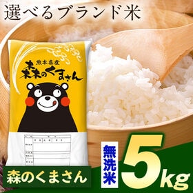【計5kg(5kg×1袋)】令和7年産 熊本県産選べる三大銘柄米 無洗米【森のくまさん】 | 厳選！米どころ熊本を代表する三大銘柄米！