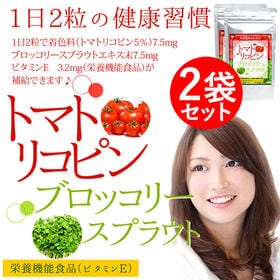 【約1年分】トマトリコピン＆ブロッコリースプラウト(約6か月分/360粒)×2袋