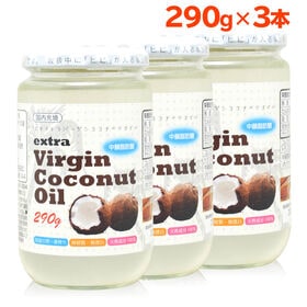 【日替わり数量限定】【290g×3個】朝日ココナッツオイル《エキストラバージン》 コールドプレス 中鎖脂肪酸 ダイエット【先行チケット利用NG】