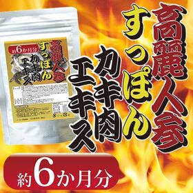 【日替わり数量限定】【約6か月分】高麗人参すっぽんカキ肉エキス【先行チケット利用NG】
