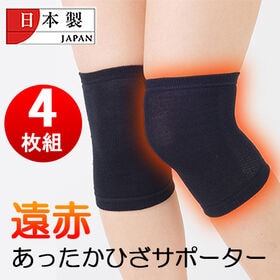 【4枚組】国産　遠赤あったかひざサポーター | 遠赤素材でひざをあたため、毎日の生活をサポート安心の日本製です！男女兼用♪