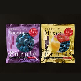 【2種各1袋/計180g】「凍眠フルーツ」2種セット（ナガノパープル/ミックスフルーツ）