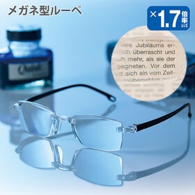 メガネ型ルーペ　拡大率1.7倍
