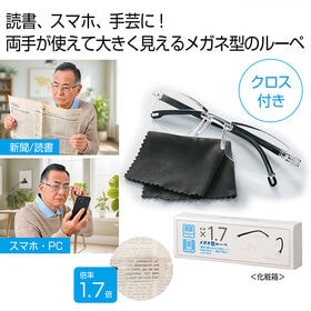 メガネ型ルーペ　拡大率1.7倍