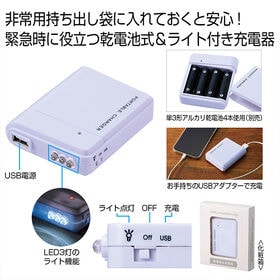 備えて安心 乾電池式充電器(4本タイプ)