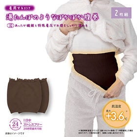 【日替わり数量限定】【トープ/2枚組】湯たんぽみたいなあったか腹巻 | 湯たんぽのようなぽかぽか腹巻