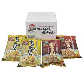 【2種計8食】7種の具材本場長崎で作ったちゃんぽん・皿うどんセット