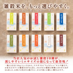 【10種/各30g】お配り用 10種のお試し雑穀