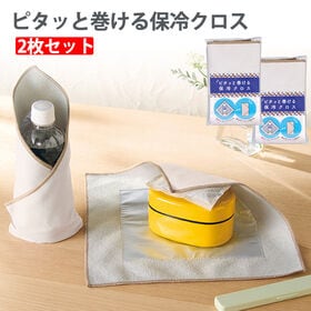 【2枚セット】ピタッと巻ける保冷クロス