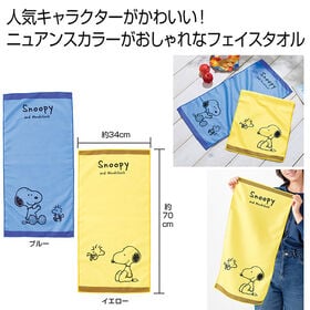 【2色セット】スヌーピーフェイスタオル
