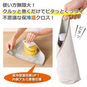 ピタっとくっつく♪不思議な保冷温クロス | 結ばない！包むだけで生地がピタっとくっつく！内側にアルミ蒸着フィルム付きで保冷保温効果UP