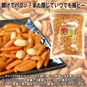 ＜シンプル百科＞【500g】毎日つまめる大容量の柿ピー