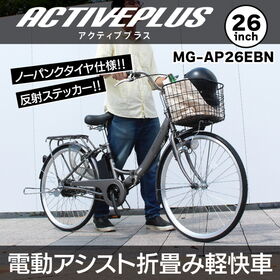 ACTIVEPLUS   26インチノーパンク折畳電動アシスト軽快車