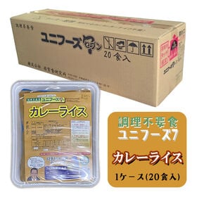 【賞味期限間近】調理不要食 カレーライス ユニフーズ7 【1ケース（20食入）】食器付き | 調理不要。食器付きのレトルト食品！付属のスプーンで刻み食・離乳食・流動食に加工可能
