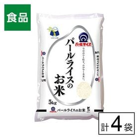 全農 パールライスのお米 5kg×4袋