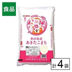 令和7年産 秋田県産 あきたこまち 5kg×4袋
